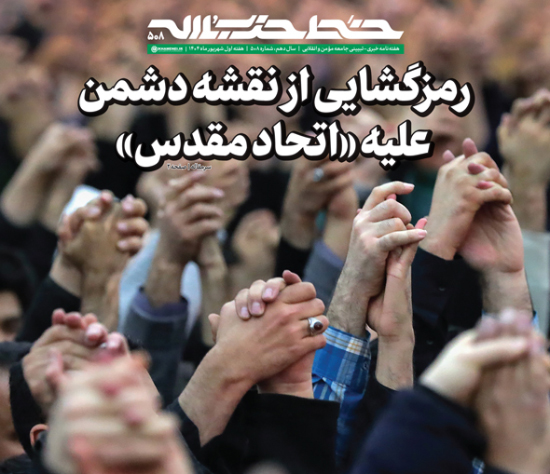 رمزگشایی از نقشه دشمن علیه«اتحاد مقدس» رمزگشایی از نقشه دشمن علیه«اتحاد مقدس»