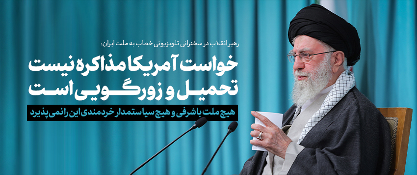 امام خامنه ای :مذاکره با آمریکا کاری است بدون سود، مذاکره ضررهای بزرگ و بعضاً جبران‌ناپذیری در پی دارد.
