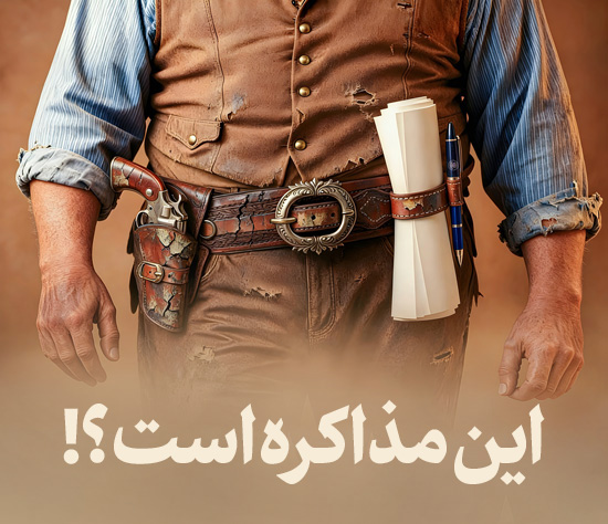 این مذاکره است؟!