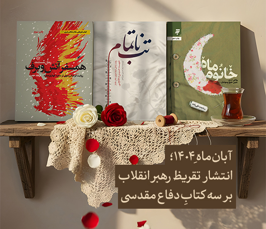 تازه‌ترین تقریظ رهبر انقلاب برسه کتاب دفاع مقدسی منتشرمی‌شود«خانومْ ماه»،«تبِ ناتمام» و«همسفرِ آتش و برف»