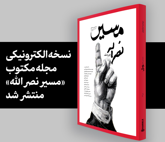 نسخه الکترونیکی مجله «مسیر نصرالله»