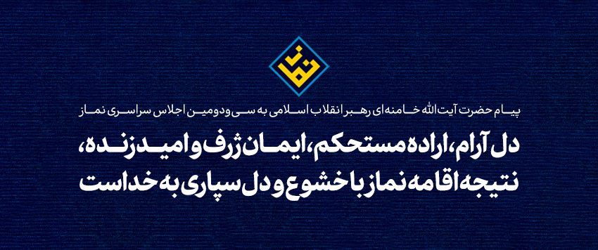 پیام به سی‌ودومین اجلاس سراسری نماز
