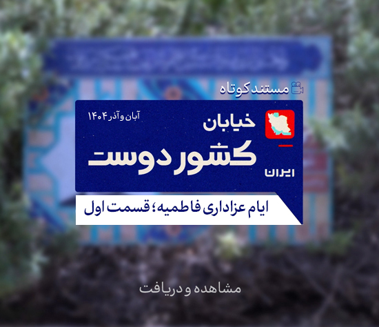 مستند کوتاه؛ خیابان کشوردوست | فاطمیه ۱۴۴۷؛ قسمت اول
