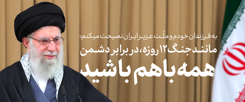 امام خامنه ای:ملّت ایران در جنگ دوازده‌روزه، هم آمریکا را شکست داد، هم صهیونیست‌ها را شکست داد