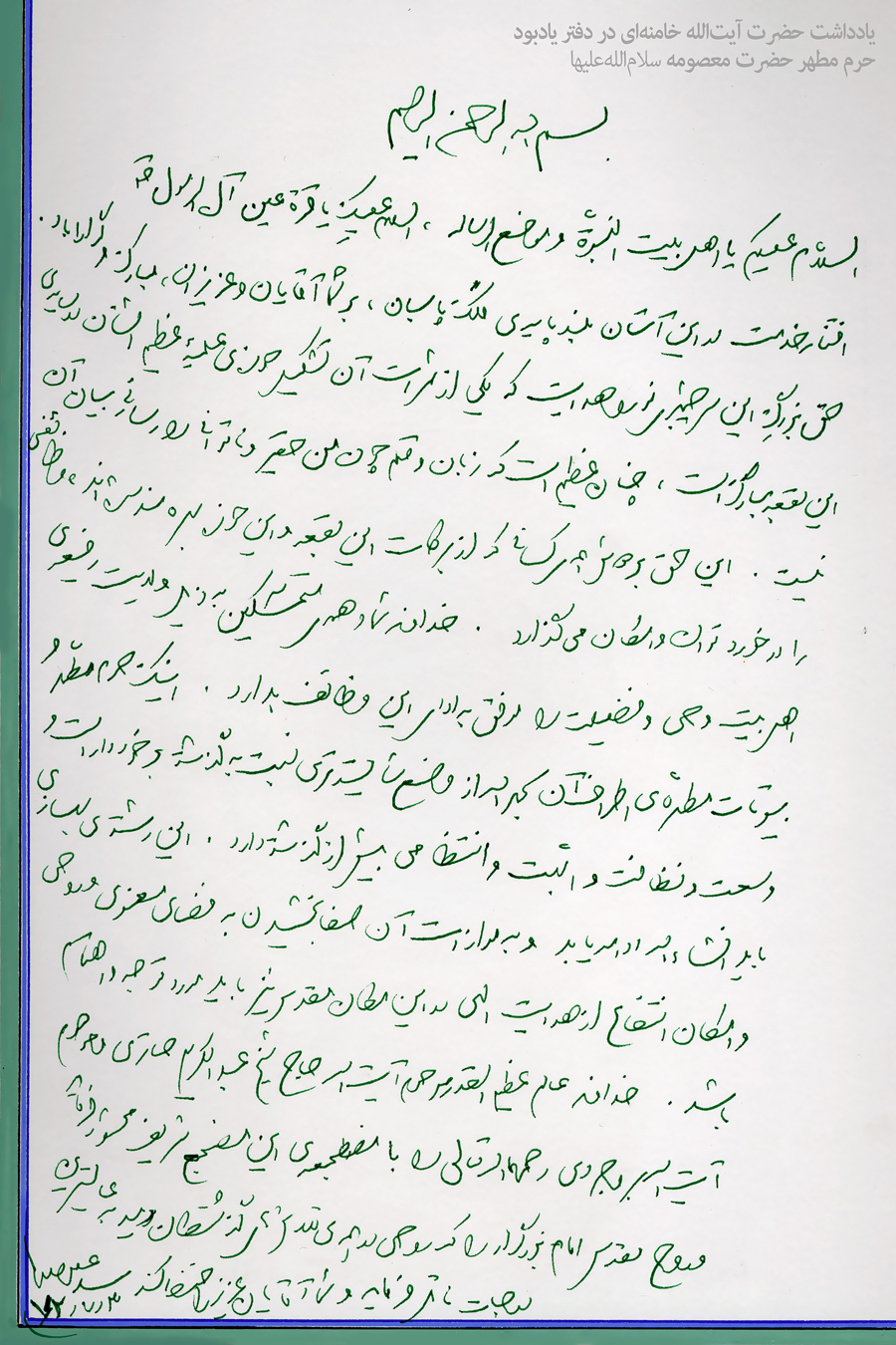 ملاحظة من الإدارة بمكتب الإمام معصوم التذكاري (ع) + التوقيع