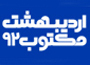 &laquo;اردیبهشت مکتوب ۹۲&raquo;