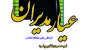 کتابی برای انتخاب مدیران انقلاب اسلامی