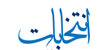 انتخابات چرا؟ چگونه؟