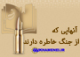 &laquo;آنهایی که از جنگ خاطره دارند&raquo;