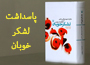 &laquo;پاسداشت لشکر خوبان&raquo;
