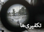 &laquo;تکفیری&zwnj;ها&raquo;