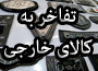 اقتصاد مقاومتی: &laquo;تفاخر به کالای خارجی&raquo;