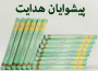 کتاب: &laquo;پیشوایان هدایت&raquo;