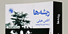 درباره &laquo;ریشه&zwnj;ها&raquo;؛ کتاب توصیه&zwnj;شده رهبر انقلاب