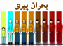 سبک زندگی: &laquo;بحران پیری&raquo;