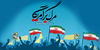 &laquo;مرگ بر آمریکا&raquo; شعاری آزموده شده