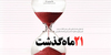 ۲۱ ماه گذشت