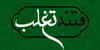 فرجام اهل تغلب