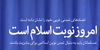 امروز نوبت اسلام است