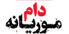 دام موریانه