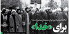 آیا انقلاب اسلامی ایران همچنان پیشرو است؟