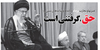 &laquo;حق گرفتنی است&raquo;