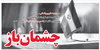 چشمان باز