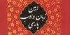 آرزوی دیرین رهبر انقلاب