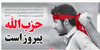 حزب&zwnj;الله پیروز است