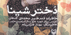 توشه&zwnj; صبر در سیاره&zwnj; رنج