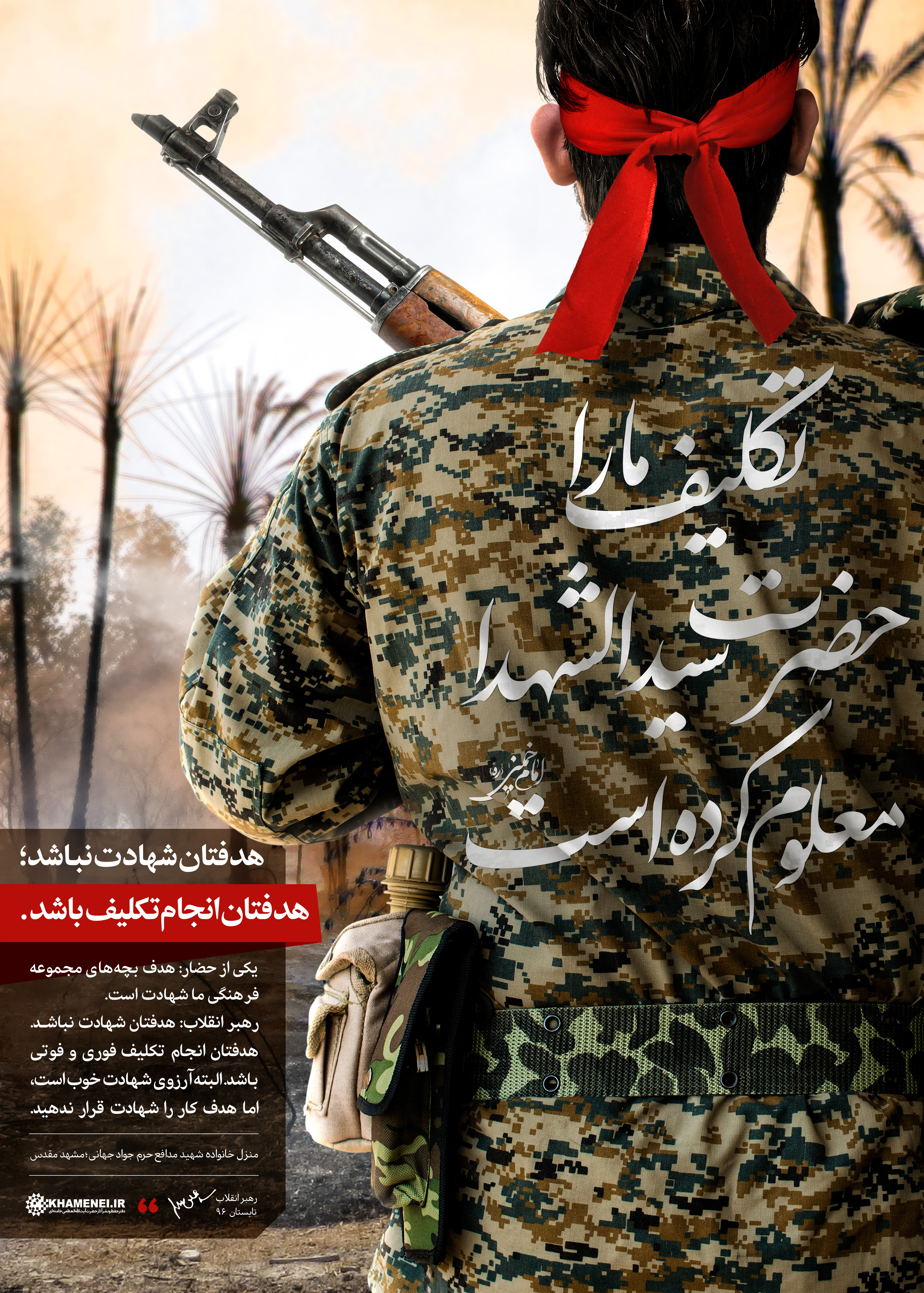 عکس / هدفتان انجام تکلیف باشد؛ نه شهادت!