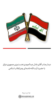 تببین و تحلیل محورهای دیدار نخست وزیر عراق با رهبر انقلاب