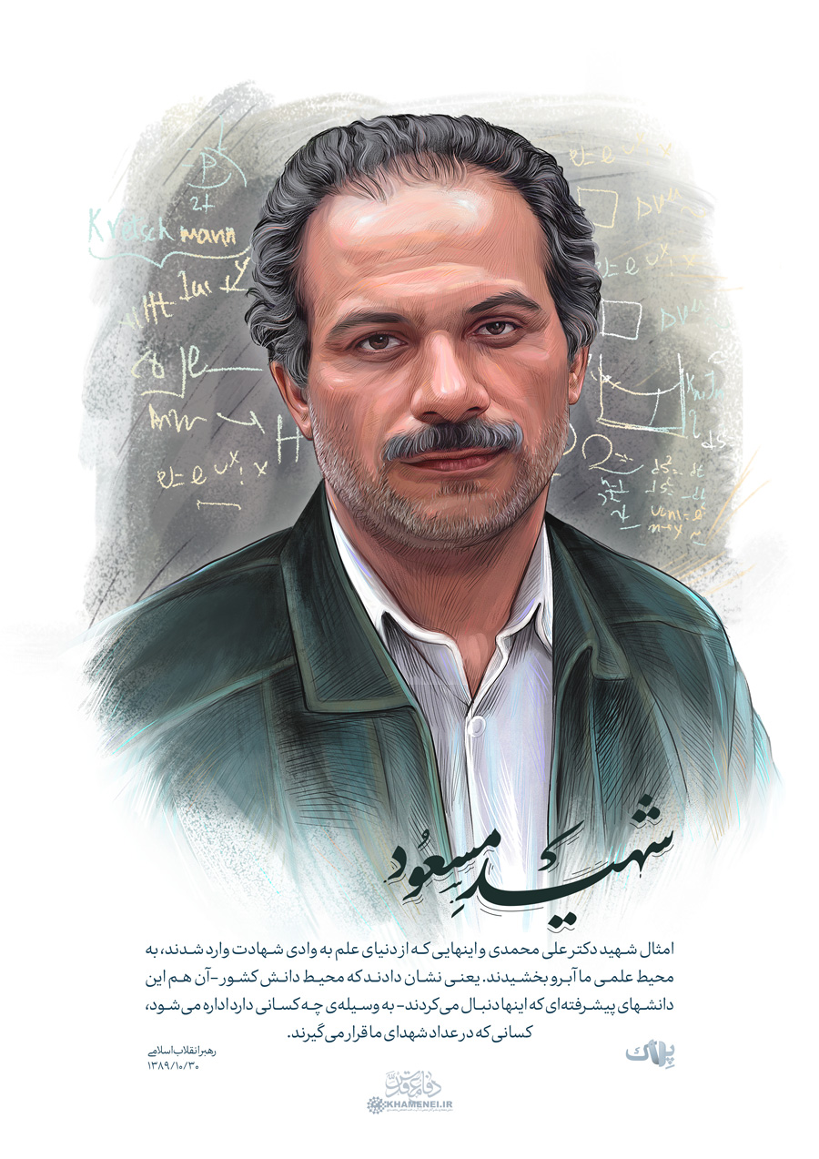 شهید مسعود علی‌ محمدی - Martyr Masood Ali Mohammadi