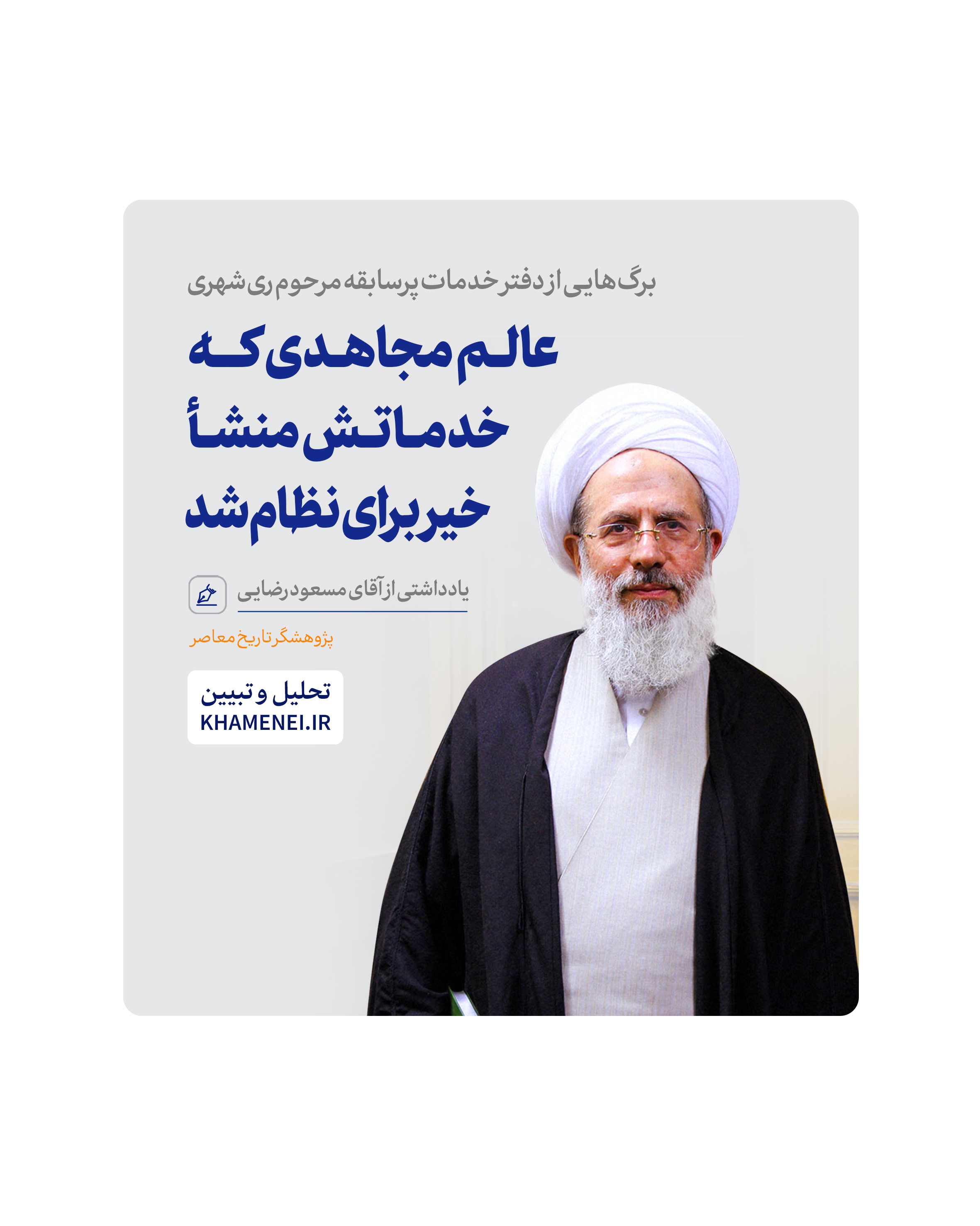 https://idc0-cdn0.khamenei.ir/ndata/news/49917/rezayi.jpg