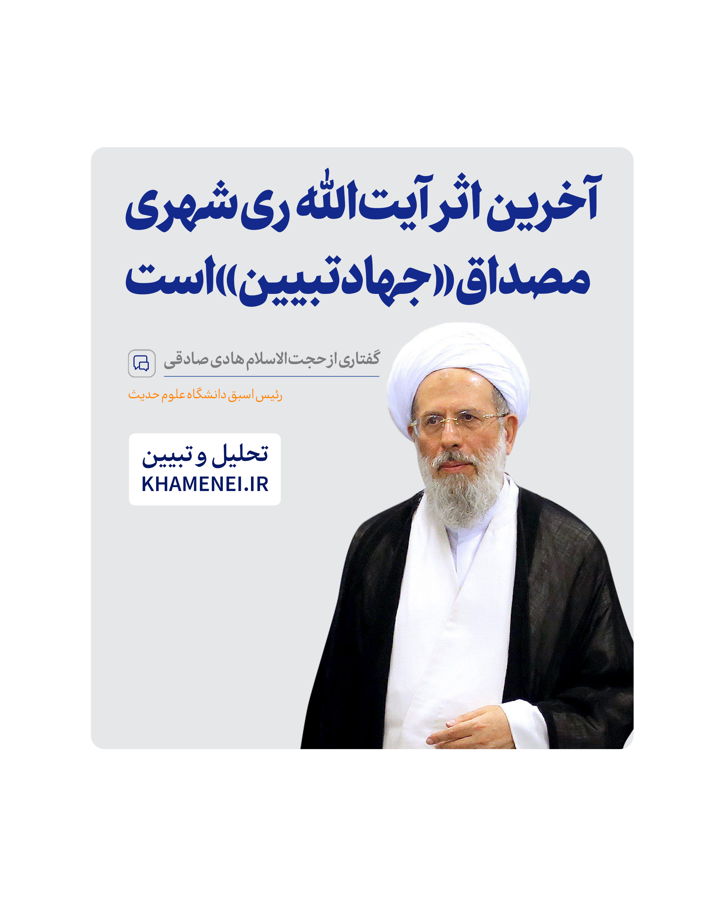 https://idc0-cdn0.khamenei.ir/ndata/news/49937/hadisadeghi.jpg