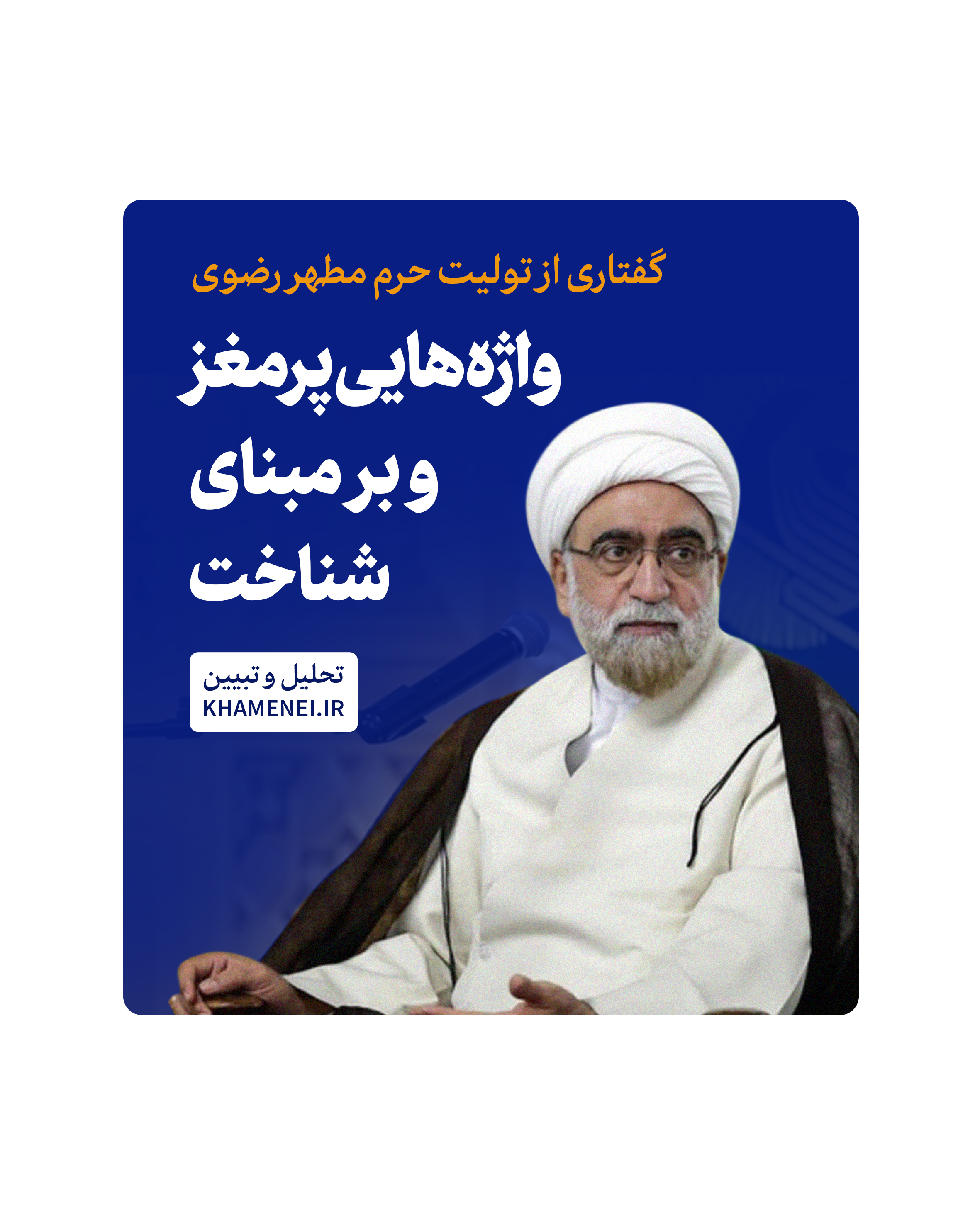 https://idc0-cdn0.khamenei.ir/ndata/news/49942/marvi.jpg