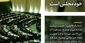 سخن‌نگاشت | دیدار نمایندگان مجلس شورای اسلامی