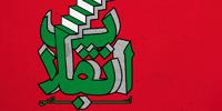 «تحوّل» در نرم‌افزار تمدّنی انقلاب اسلامی