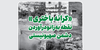 «کرانه باختری» نقطه به زانو درآوردن دشمن صهیونیستی