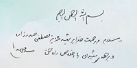 دستخط رهبر معظم انقلاب بر لوح مراسم بزرگداشت شهید مصطفی صدرزاده