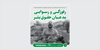 رفوزگی و رسوایی مدعیان حقوق‌بشر