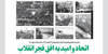 اتحاد و امید به افق فجر انقلاب