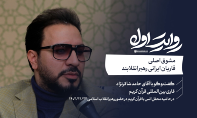 مشوق اصلی قاریان ایرانی رهبر انقلاب هستند