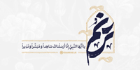 ترنم | یا أیها النّبی إنا أرسلناک شاهدا و مبشّرا و نذیرا