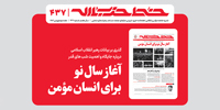 خط حزب‌الله ۴۳۷ | آغاز سال‌نو برای انسان مؤمن