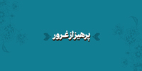 پند «پرهیز از غرور»