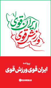 ایران قوی، ورزش قوی