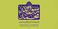 محمد رسول الله (ص)