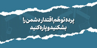 پرده توهم اقتدار دشمن را بشکنید و پاره کنید