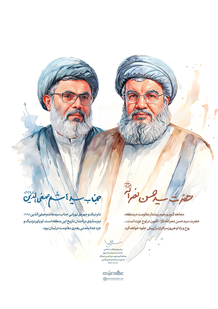 پیام رهبری انقلاب به مناسبت مراسم تشییع مجاهدکبیر شهیدسیدحسن نصرالله وشهیدسیدهاشم صفیالدین پیام رهبری انقلاب به مناسبت مراسم تشییع مجاهدکبیر شهیدسیدحسن نصرالله وشهیدسیدهاشم صفیالدین